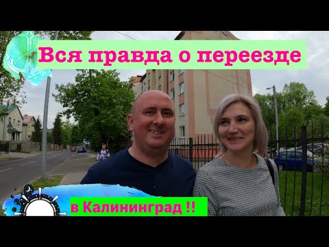 Видео: Вся правда о переезде в Калининград!!!