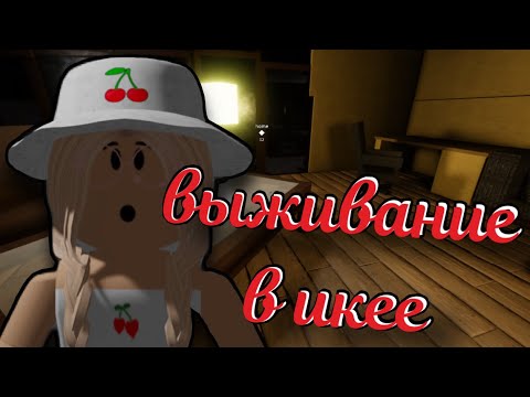 Видео: ВЫЖИВАНИЕ В ИКЕЕ / Roblox SCP - 3008