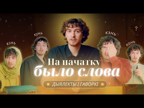 Видео: Дыялекты Беларусі. Разнастайнасць і асаблівасці рэгіянальнай мовы | На пачатку было слова #2