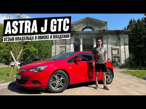 Видео: Opel Astra J GTC. Сложности поисков авто на вторичке и впечатления от покупки.