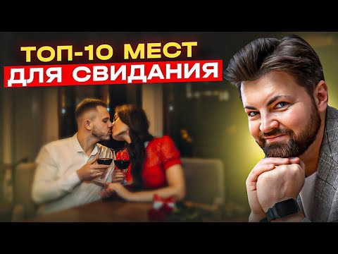 Видео: Куда пригласить девушку на свидание? ТОП 10 мест