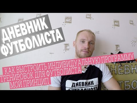 Видео: Как выстроить программу индивидуальных тренировок для футболиста. Мой принцип по Селуянову