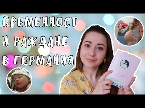 Видео: БРЕМЕННОСТ И РАЖДАНЕ В ГЕРМАНИЯ || STORY TIME || НИЯ И МАМА
