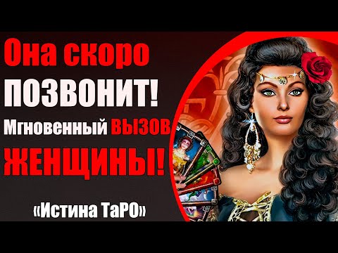 Видео: Она скоро ПОЗВОНИТ! ВЫЗОВ ЖЕНЩИНЫ! [Истина ТаРО для мужчин]