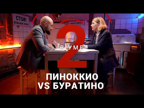 Видео: Пиноккио VS Буратино: в чем сходства и различия / Елизавета Касилова // Два в уме