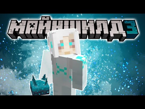 Видео: ТАЙНЫ ПОДЗЕМЕЛИЙ! ГДЕ Я? | МайнШилд 3 #02