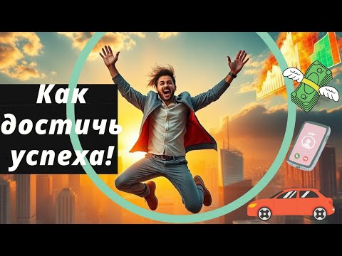Видео: Как каждому достичь успеха! ПОДРОБНЫЕ ШАГИ