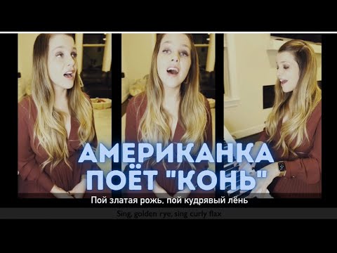 Видео: Американка поёт "Конь" (Кавер) Singing "Kon'" by Lyubeh: With Russian and English text