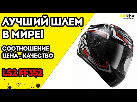 Видео: Обзор лучшего шлема по цене/качеству/защите | Шлем Ls2 ff352 от центра мотоэкипировки FLIPUP.ru