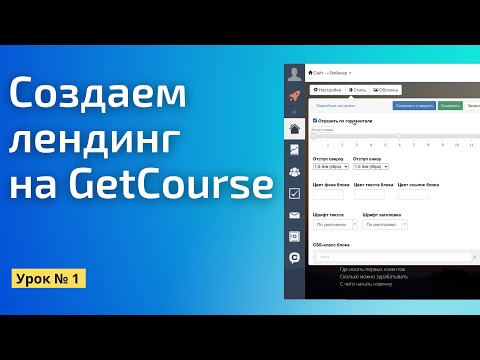 Видео: Как сделать лендинг на Геткурс || Практический бесплатный марафон