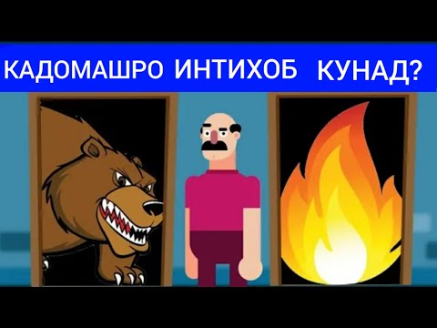 Видео: Ин Чистонҳо Ва Муаммоҳонро Бо Ақлҳо Ва Зиракон Ҷавобашонро Меёбанд!