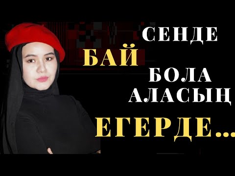 Видео: Байлық,ризық,несібе, берекені таңда ерте тұрып ала аламыз. Байлық жақсы ма жаман ба?