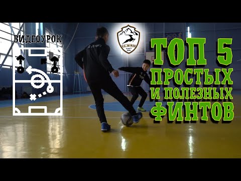 Видео: Видеоурок | ТОП 5 Простых и Полезных Финтов
