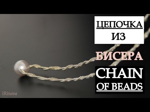 Видео: КАК СДЕЛАТЬ ЦЕПОЧКУ ИЗ БИСЕРА / HANDMADE CHAIN OF BEADS