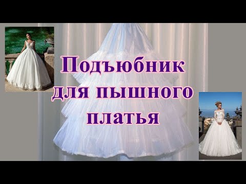 Видео: Подъюбник для пышного свадебного / вечернего платья. Petticoat for a lush wedding / evening dress.