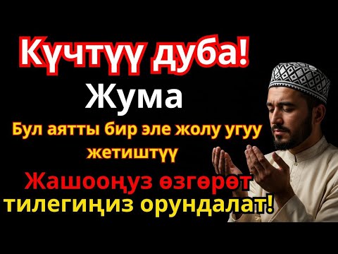 Видео: Жума күнү окулуучу дуа: Байлык, ийгилик жана бакыт үчүн эң күчтүү ачкыч!