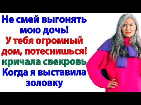 Видео: Семья должна держаться вместе!Орала свекровь, приведя золовку Но никто не ожидал,что случится дальше