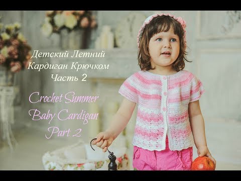 Видео: Как Связать Летний Кардиган Для Ребенка Часть 2/How to crochet a little girl's  cardigan. Part 2