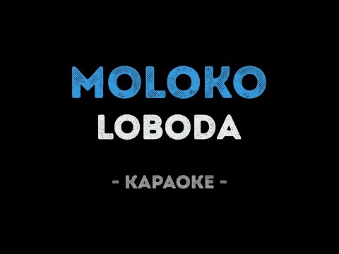 Видео: LOBODA - moLOko (Караоке)