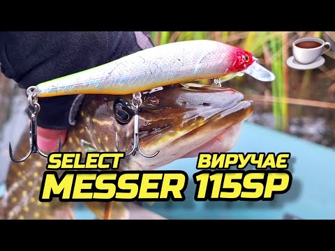 Видео: ✅️ВОБЛЕР ЯКИЙ ВИРУЧАЄ MESSER 115SP ✅️☕️