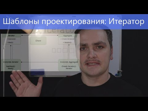 Видео: Шаблоны проектирования: Итератор