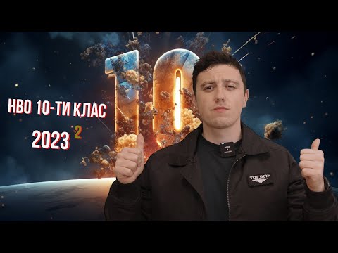 Видео: Решаваме НВО 10-ти клас по математика 2023 (Част 2/4)