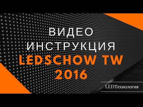 Видео: LedshowTW(16.01.12.00) Инструкция по настройке табло БЕГУЩАЯ СТРОКА одноцветное