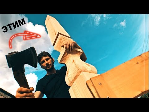 Видео: РУБИМ СТОЛБ ТОПОРОМ. Резьба