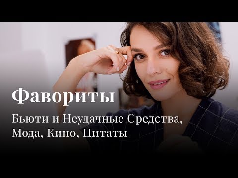 Видео: ФАВОРИТЫ: Бьюти, Мода, Фильмы, Цитаты и более!