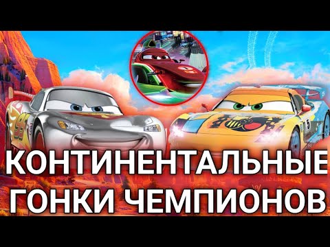 Видео: Трансконтинентальные гонки чемпионов - что это?