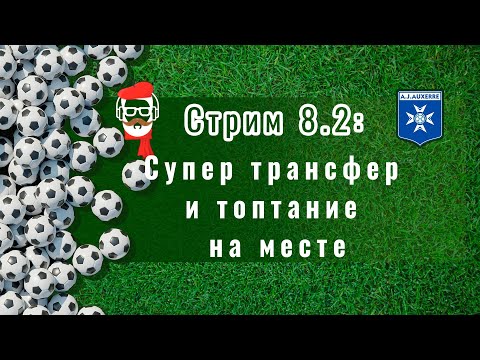 Видео: FM 2024 Стрим 8.2: Супер трансфер и топтание на месте