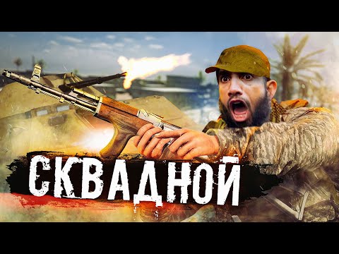 Видео: АРАБЫ В АТАКЕ | SQUAD | +РАЗБОР БОЯ