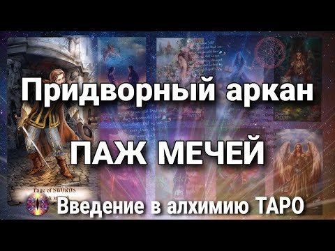 Видео: Паж мечей | Алхимическое значение придворного аркана таро