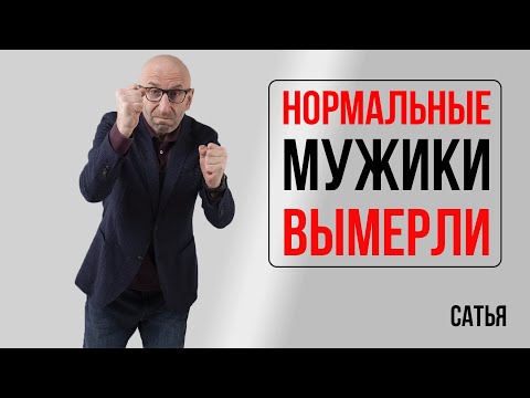 Видео: Сатья. Нормальные мужики вымерли!