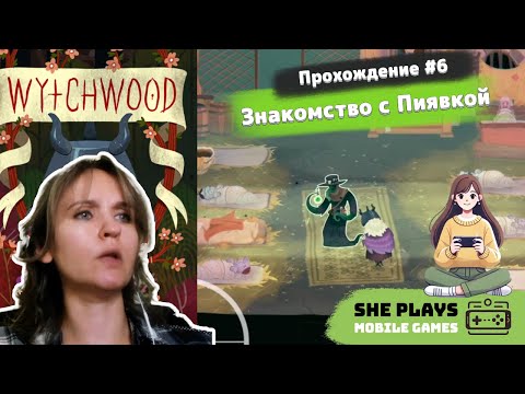 Видео: Wytchwood #6 Прохождение «Знакомство с Пиявкой»
