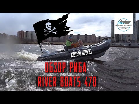 Видео: Каким он стал? Обзор РИБА РиверБотс 470! Камуфляжный красавчик😍