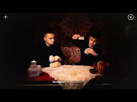 Видео: ODURACHEN, ФОГЕЛЬ — Виноват (official audio)