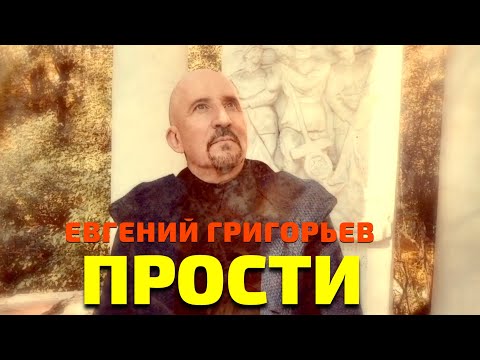 Видео: ОСЕНЬ, НЕ ПОВОД ДЛЯ ГРУСТИ!!! ЕВГЕНИЙ ГРИГОРЬЕВ -ЖЕКА- "ПРОСТИ"