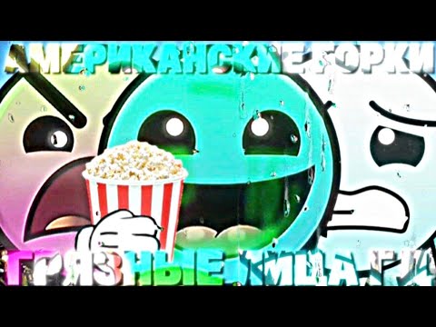 Видео: ✓Американские Горки / Грязные Лица ГД / #mrincredible 