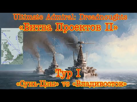 Видео: Ultimate Admiral: Dreadnoughts "Битва Проектов II"