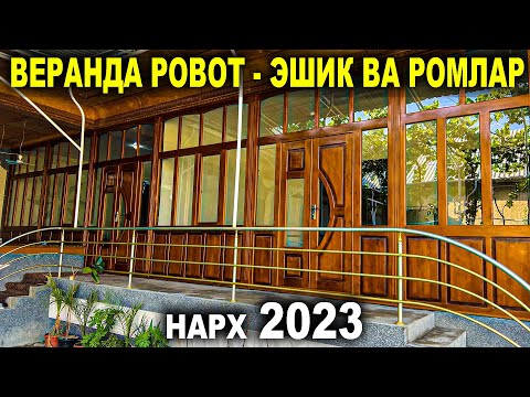 Видео: ВЕРАНДА РОВОТ - ЭШИК ВА РОМЛАР НАРХИ 2023. ЦЕХДАН БИРИНЧ КУЛ!