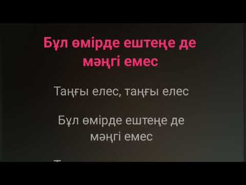 Видео: Караоке казакша Тангы елес.