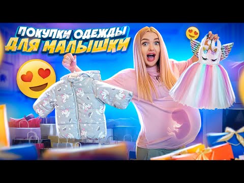 Видео: Распаковка МОИХ ПОКУПОК Для МАЛЫШКИ 🍼 РОДЫ Через 2 дня?🥺Скупила ВСЕ Для НОВОРОЖДЕННЫХ! Я Беременна