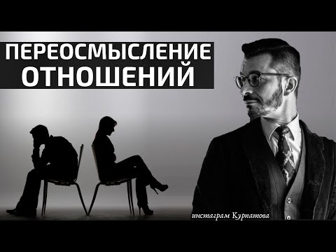 Видео: Единственная оставшаяся ценность отношений | Андрей Курпатов