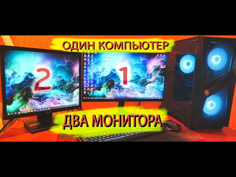 Видео: ОДИН Компьютер - ДВА Монитора! Как подключить два монитора, настройка.