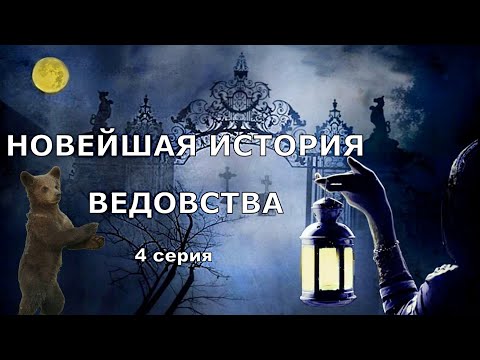 Видео: "НОВЕЙШАЯ ИСТОРИЯ ВЕДОВСТВА" 4 серия, автор Наталья Меркулова.   Мистика. История на ночь.