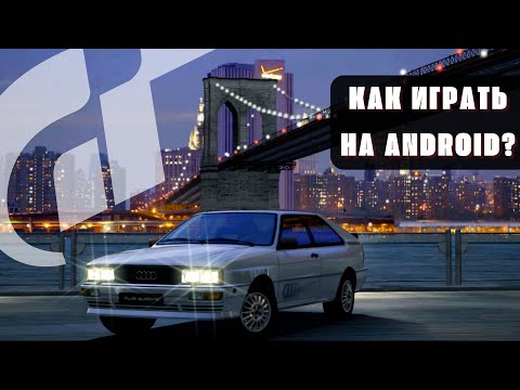 Видео: Gran Turismo 4: КАК ИГРАТЬ НА ЭМУЛЯТОРЕ, НАСТРОЙКА, ТЕКСТУРЫ