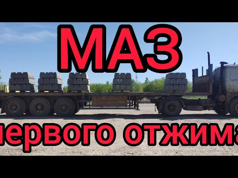 Видео: МАЗ первого отжима