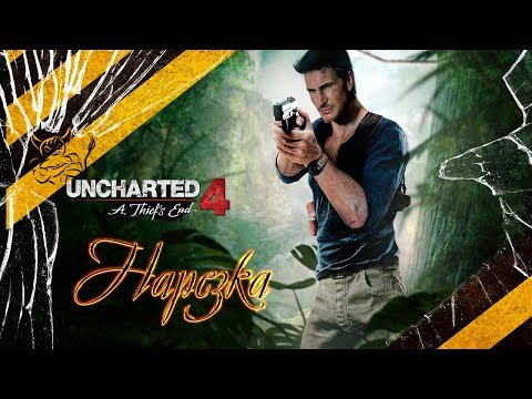 Видео: Uncharted 4 - Лучшие Моменты [Нарезка]