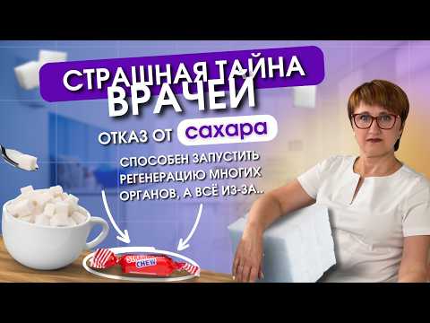 Видео: СТРАШНАЯ ТАЙНА ВРАЧЕЙ: ОТКАЗ ОТ САХАРА СПОСОБЕН ЗАПУСТИТЬ РЕГЕНЕРАЦИЮ МНОГИХ ОРГАНОВ, А ВСЁ ИЗ-ЗА…